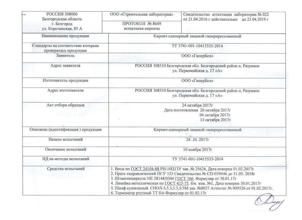 ПРОТОКОЛ ИСПЫТАНИЯ КИРПИЧА -01